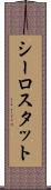 シーロスタット Scroll