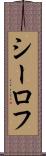 シーロフ Scroll