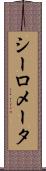 シーロメータ Scroll