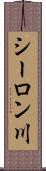 シーロン川 Scroll