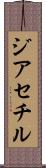 ジアセチル Scroll