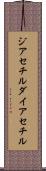 ジアセチル Scroll