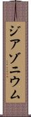ジアゾニウム Scroll