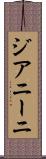 ジアニーニ Scroll