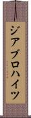 ジアブロハイツ Scroll