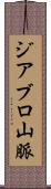 ジアブロ山脈 Scroll