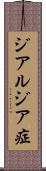 ジアルジア症 Scroll