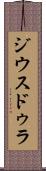 ジウスドゥラ Scroll
