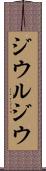 ジウルジウ Scroll