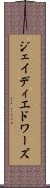 ジェイ・ディ・エドワーズ Scroll