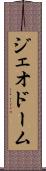 ジェオドーム Scroll