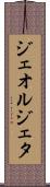 ジェオルジェタ Scroll