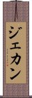 ジェカン Scroll