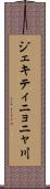 ジェキティニョニャ川 Scroll