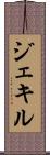 ジェキル Scroll