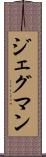 ジェグマン Scroll