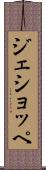 ジェショッペ Scroll