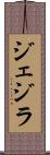 ジェジラ Scroll
