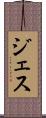 ジェス Scroll