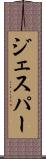 ジェスパー Scroll