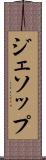 ジェソップ Scroll