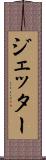 ジェッター Scroll