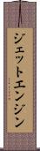 ジェット・エンジン Scroll