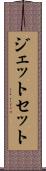 ジェット・セット Scroll