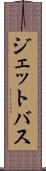 ジェットバス Scroll