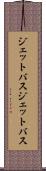 ジェットバス Scroll