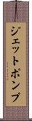 ジェットポンプ Scroll