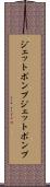 ジェットポンプ Scroll