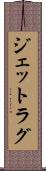 ジェットラグ Scroll