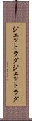 ジェットラグ Scroll
