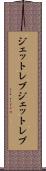 ジェットレブ Scroll