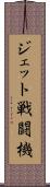 ジェット戦闘機 Scroll
