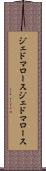 ジェドマロース Scroll