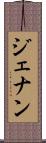 ジェナン Scroll