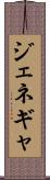 ジェネギャ Scroll