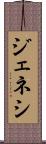 ジェネシ Scroll