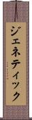 ジェネティック Scroll