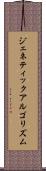 ジェネティック・アルゴリズム Scroll