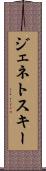 ジェネトスキー Scroll