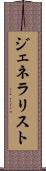 ジェネラリスト Scroll