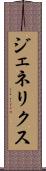ジェネリクス Scroll