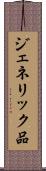 ジェネリック品 Scroll