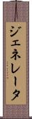 ジェネレータ Scroll