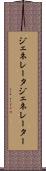 ジェネレータ Scroll