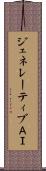 ジェネレーティブＡＩ Scroll