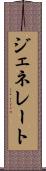 ジェネレート Scroll